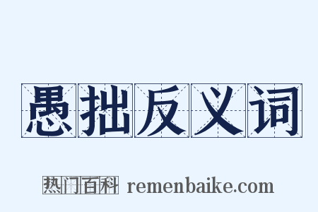 愚拙反义词是什么意思的图片